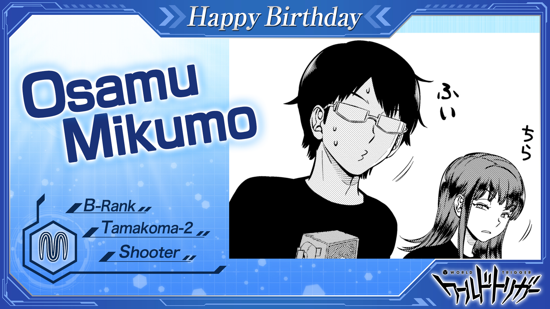 ワールドトリガー公式 5月25日は三雲修隊員の誕生日です 知恵と工夫で 今期ランク戦の台風の目となった新鋭チームを率いる司令塔 強い正義感と信念の持ち主ですが 臨時部隊では 普段はめったに見せないこんな表情も ワールドトリガー 修お誕生日