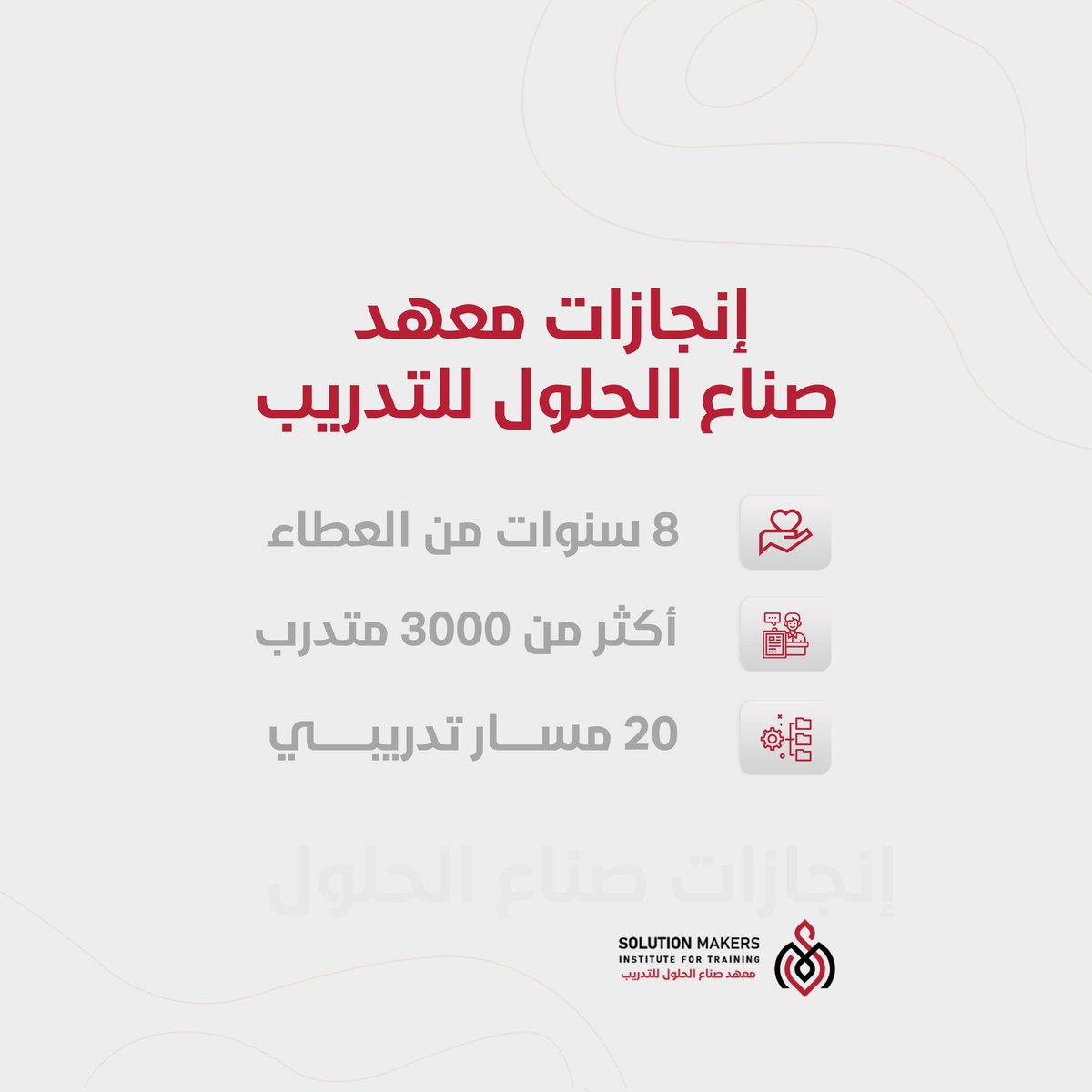 معهد صناع الحلول 
8 سنوات من العطاء
أكثر من 3000 متدرب
20 مسار تدريبي

#رؤيه٢٠٣٠ #الرياض #التعليم #تعليم #معاهد #معهد #كورسات #أوراكل
#تقنيهمعلومات #IT #صناعالحلول #solution