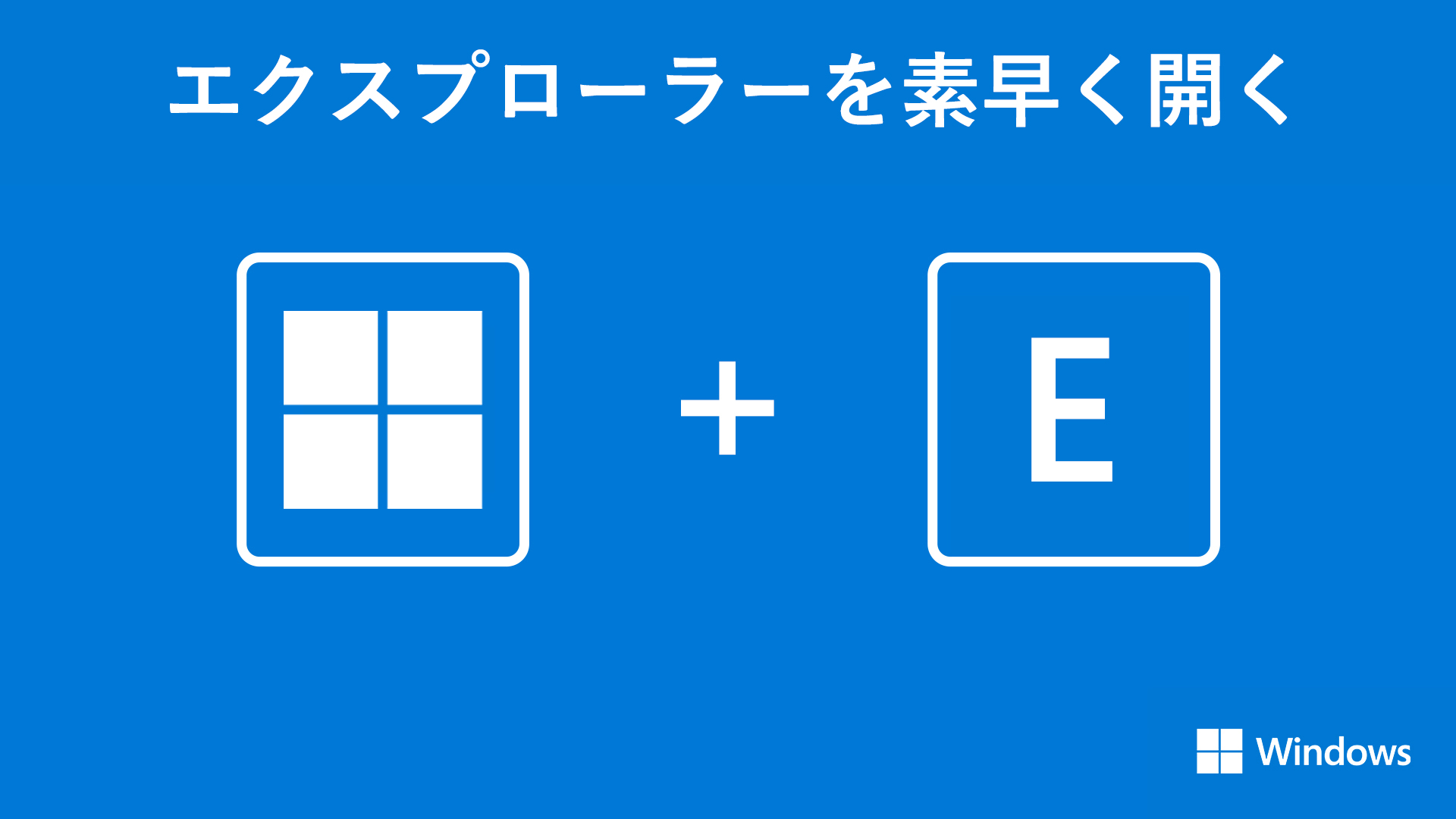 Windows Japan エクスプローラーをワンアクションで開く ファイルやフォルダを管理するために欠かせないエクスプローラーは Windows ロゴキー E で瞬時に開けます エクスプローラーは使う機会も多いので 覚えておきたいショートカットキーです