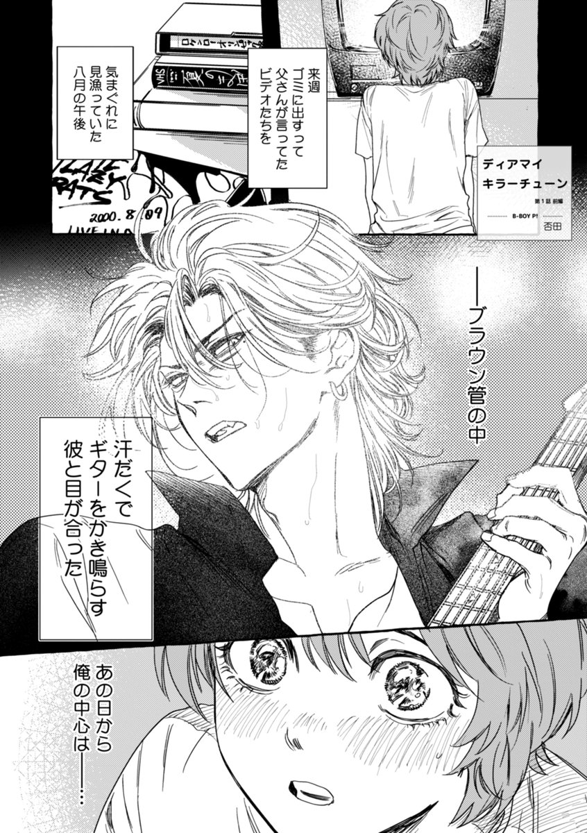 本日更新】否田「ディアマイキラーチューン 第1話前編・後編」 ⚡新