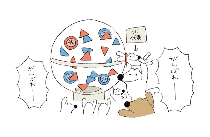 くじに挑戦…! 