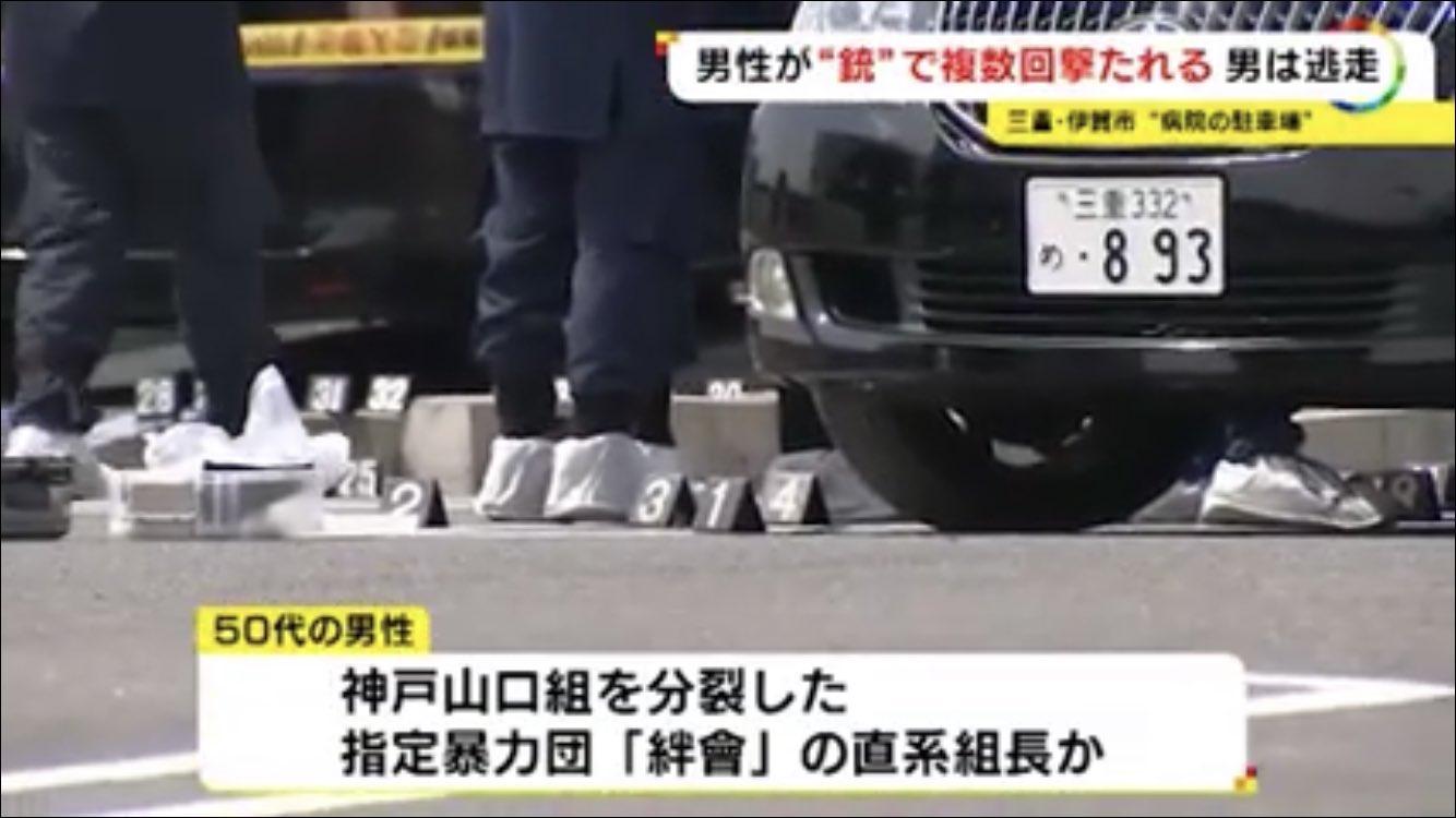 Salmon Pink 伊賀でヤクザが撃たれた事件で何よりも注目すべきは車のナンバー 笑 噂には聞いてたけどヤクザ は3 やくざ ってナンバーにするんやな 笑 ヤクザ 暴力団 T Co Pxhe5xpdps Twitter