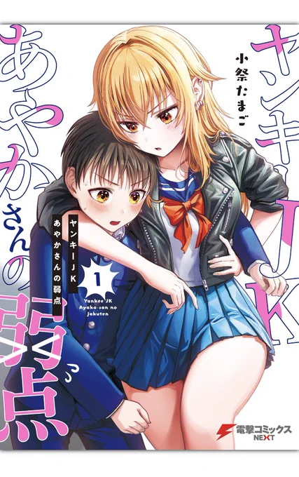 バカッター jk ヤンキーJKあやかさんの弱点のTwitter漫画(81件)【新着順】