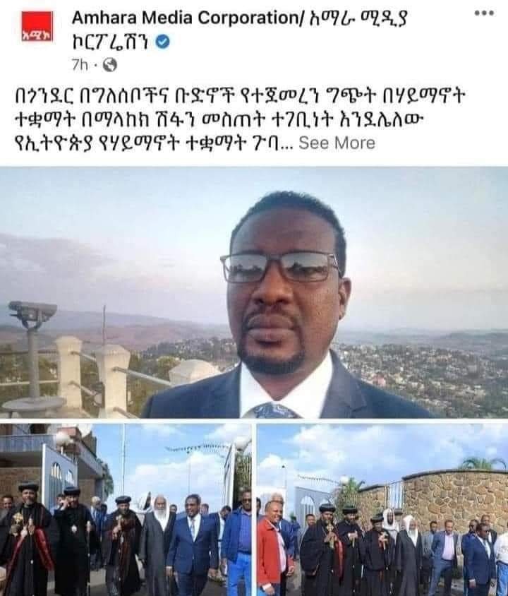 YeYassinewedaje's tweet photo. ሌላ ሞት በጎንደር 
እውነትን መደበቅ ችግሩን ከመሰረቱ አይፈታውም።
የግለሰቦችና የቡድኖች ግጭት አይደለም፤ ጥቃቱ በአንድ አንገቱን ደፍቶ በሚኖር ህዝብ ላይ የተፈፀም ወንጀል ነው።
#GonderMassacre  #IslamophobiaInEthiopia  #Ethiopia https://t.co/uHWiV8AHbJ