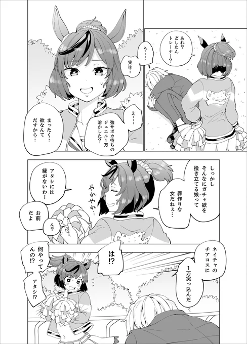 う…うん
頑張れ…っ …トレーナー…!

な漫画3ページ

#ナイスネイチャ
#チアネイチャ
#ウマ娘プリティーダービー 