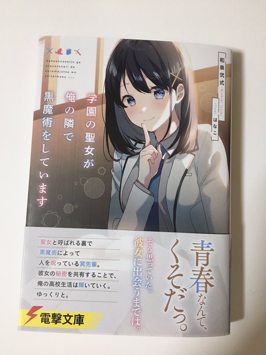 イラストを担当した『学園の聖女が俺の隣で黒魔術をしています』
本日発売です〜!よろしくお願いします🙏 