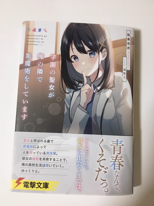 イラストを担当した『学園の聖女が俺の隣で黒魔術をしています』
本日発売です〜!よろしくお願いします🙏 