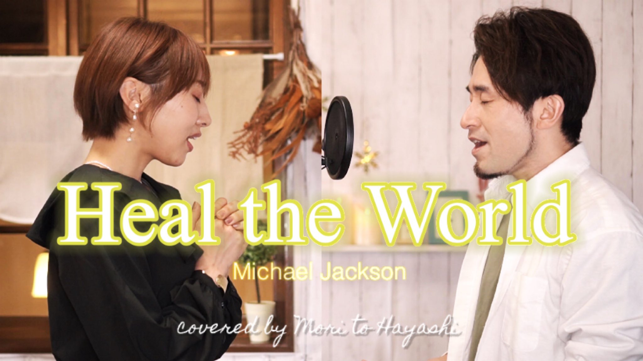 森と林 歌ってみた Heal The World Michael Jackson T Co Awuu4etdpa 世界中の誰もがが笑っていられる日々を願ってやみません 平和への祈りを込めて 歌ってみた Healtheworld Michaeljackson Nowar 平和 ウクライナ Prayforukraine