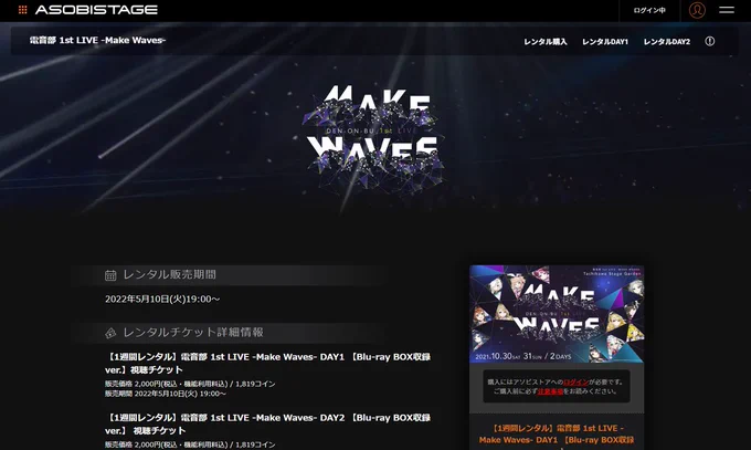🚨WEBレンタル販売開始‼🚨
『電音部 1st LIVE -Make Waves-』の
DAY1/DAY2がそれぞれ
WEB上でレンタル可能になりました✨

視聴券のご購入で
1週間アソビステージでご覧いただけます‼

▼レンタルはこちらから🎉
https://t.co/kZm3hD1ght

▼Blu-ray BOXはこちら
https://t.co/ELGMhYPBqT

#電音部 