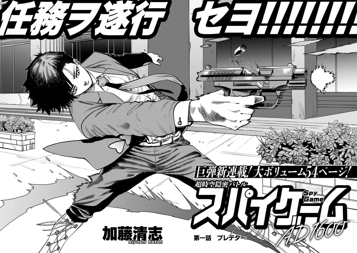 【ハルタ94号 新連載「スパイゲーム A.D.1600」著・加藤清志】

現代の特殊スパイ・壱波は、任務中突然まばゆい光に包まれて、
気が付いたら江戸時代に!!

異形の徳川家康と対峙することになった壱波の運命は!?

時空を超えたド迫力バトルアクション、開幕! 