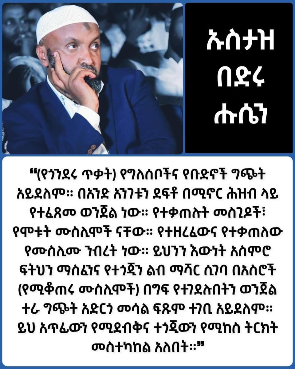 🚩 የሃይማኖት ተቋማት ጉባዔ የጎንደርን ወንጀል ለመሸፋፈን በሚመስል መልኩ ያወጣውን የጎንደሩን ጭፍጨፋ ❝የግለሰቦች ግጭት❞ አስመስሎ የሚያቀርብ መግለጫ አስመልክቶ የኢ/ር ኡስታዝ በድሩ ሑሴን አስተያየት…#IslamophobiaInEthiopia #GondarMassacre