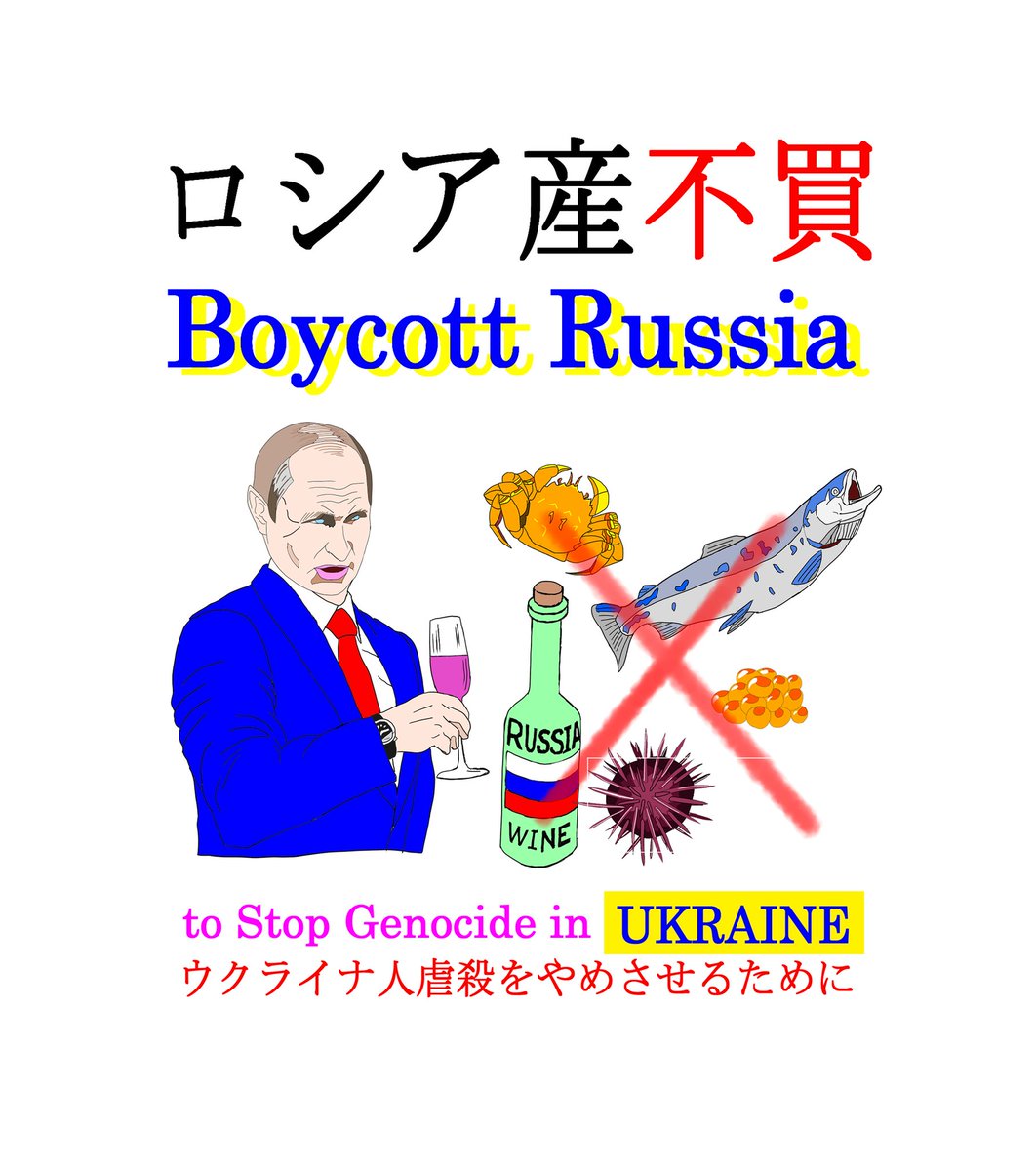 DemosistoF's tweet photo. @UKRinJPN 安全のため
このまま日本に滞在してください😄

ロシア産不買!
ウクライナ人虐殺をやめさせるために

Boycott Russian Products to Stop Genocide in UKRAIN.

#Ukraine #StandWithUkraine #Russia #BoycottRussia #Putin #genocide
#WarCrimes
#ウクライナ #ロシア #不買 #侵攻 #戦争 #虐殺 https://t.co/spNAp0rUk1