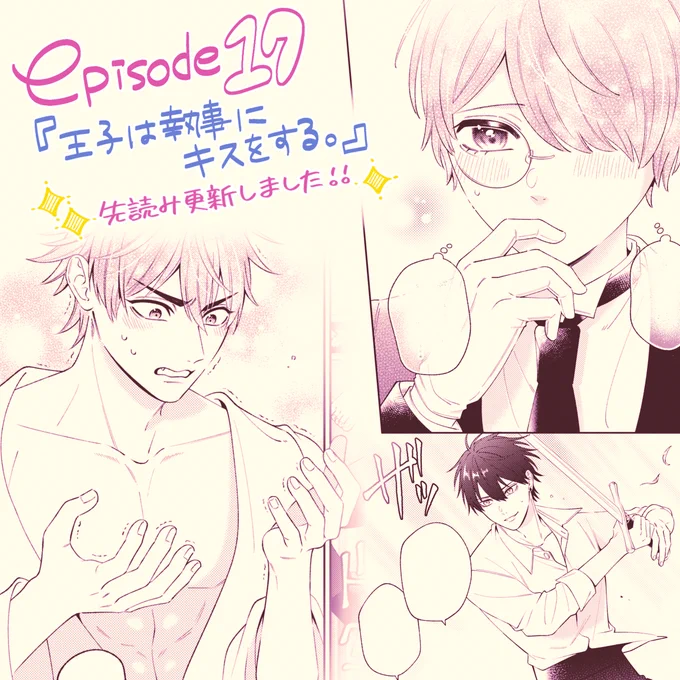 🌹先読み更新🌹
『プリンセス執事』第17話①・②が更新されました!そして今週土曜日にはいよいよ電子③巻もシーモアさんから先行発売となります〜!😊🌸
今週もどうぞよろしくお願いいたします!
https://t.co/tcCCgUIAG6 