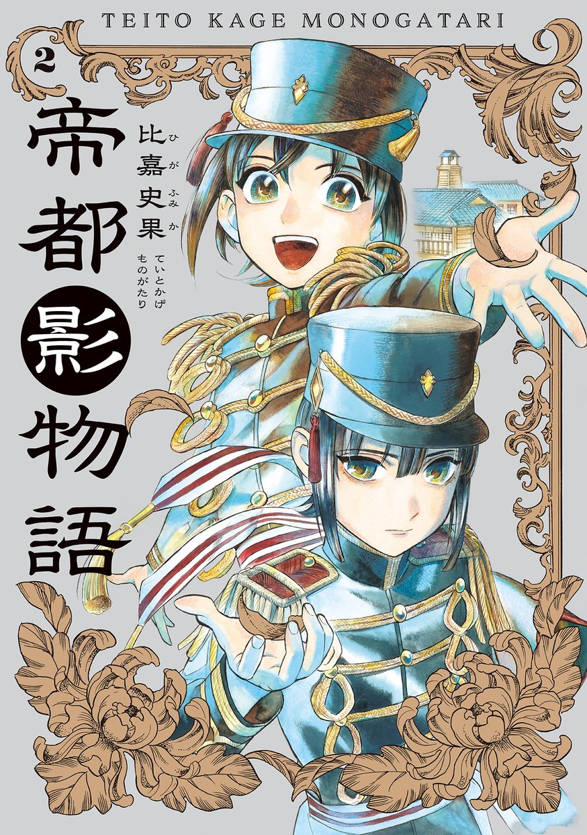 【5月13日発売】『帝都影物語』2巻(著・比嘉史果)
次期帝と目される皇子・春宮。
彼を敵とする異母弟・冬宮の攻撃はより苛烈さを増していく。
春宮の影武者・一矢は、主人を守り切ることができるのか--!?
命がけの入れ替わり宮廷生活、第2巻!!