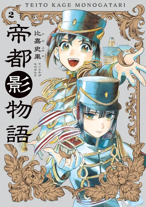 【5月13日発売】『帝都影物語』2巻(著・比嘉史果)

次期帝と目される皇子・春宮。
彼を敵とする異母弟・冬宮の攻撃はより苛烈さを増していく。
春宮の影武者・一矢は、主人を守り切ることができるのか--!?

命がけの入れ替わり宮廷生活、第2巻!! 