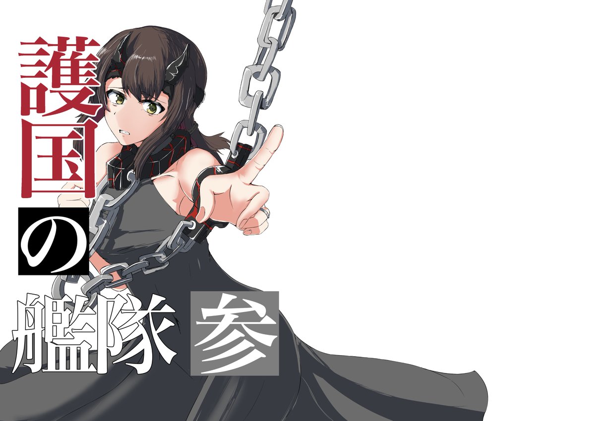 【同人再録】護国の艦隊 参
最後の深海棲艦達である『護国の艦隊』とそれを処分しようとする佐世保の部隊の戦いです。
(1/9) 