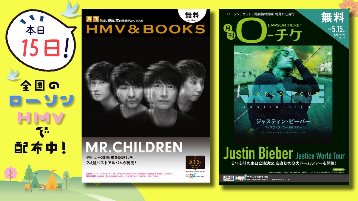 月刊ローチケ 月刊hmv Books編集部 配布 スタート 5 15号の表紙は Justin Bieber と Mr Children さらに今月のインタビューは Daizystripper フィロソフィーのダンス Inspi ビッケブランカ 島村龍乃介 舞台 弱虫ペダル カミナリ