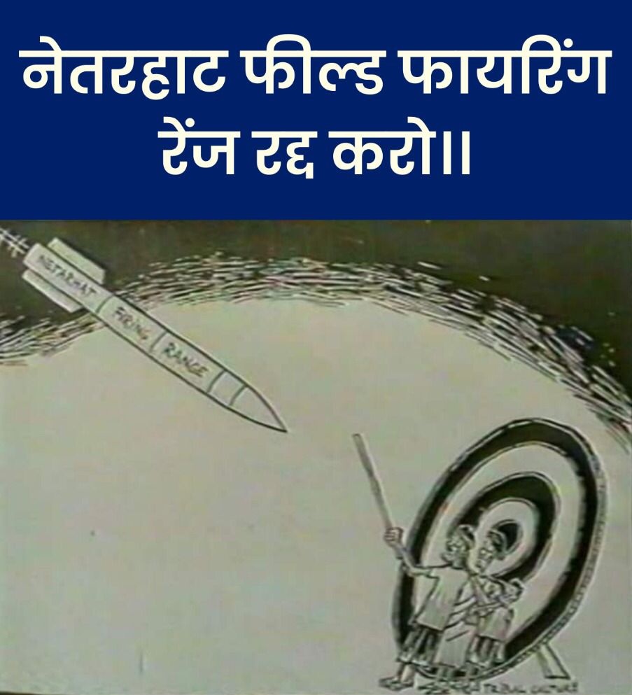 Ajay_raj94's tweet photo. 29 सालों से लगातार आंदोलन, अधिसूचना अवधि 11 मई 2022 को समाप्त, प्रभावित क्षेत्र के लोगों की मांग अधिसूचना रद्द करे सरकार.
#SAVE_NETARHAT
#नेतरहाटफील्डफायरिंगरेंजरद्दकरो
#जानदेंगेजमीननहीं https://t.co/aGdTqikDcv