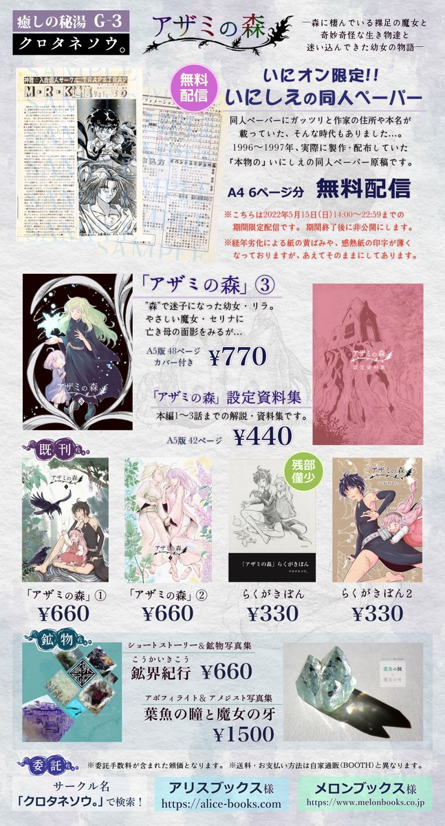 5/15(日)「いにしえのオンライン即売会 †Alter Online-Spot-Verkauf†」https://t.co/MJxm5fuU4K 
癒やしの秘湯G-3「クロタネソウ。」でサークル参加します✨
いにしえの同人ペーパー(無料配布)・##アザミの森 ラミカセットは当日限定頒布です。お見逃しなく〜!
#いにオン 