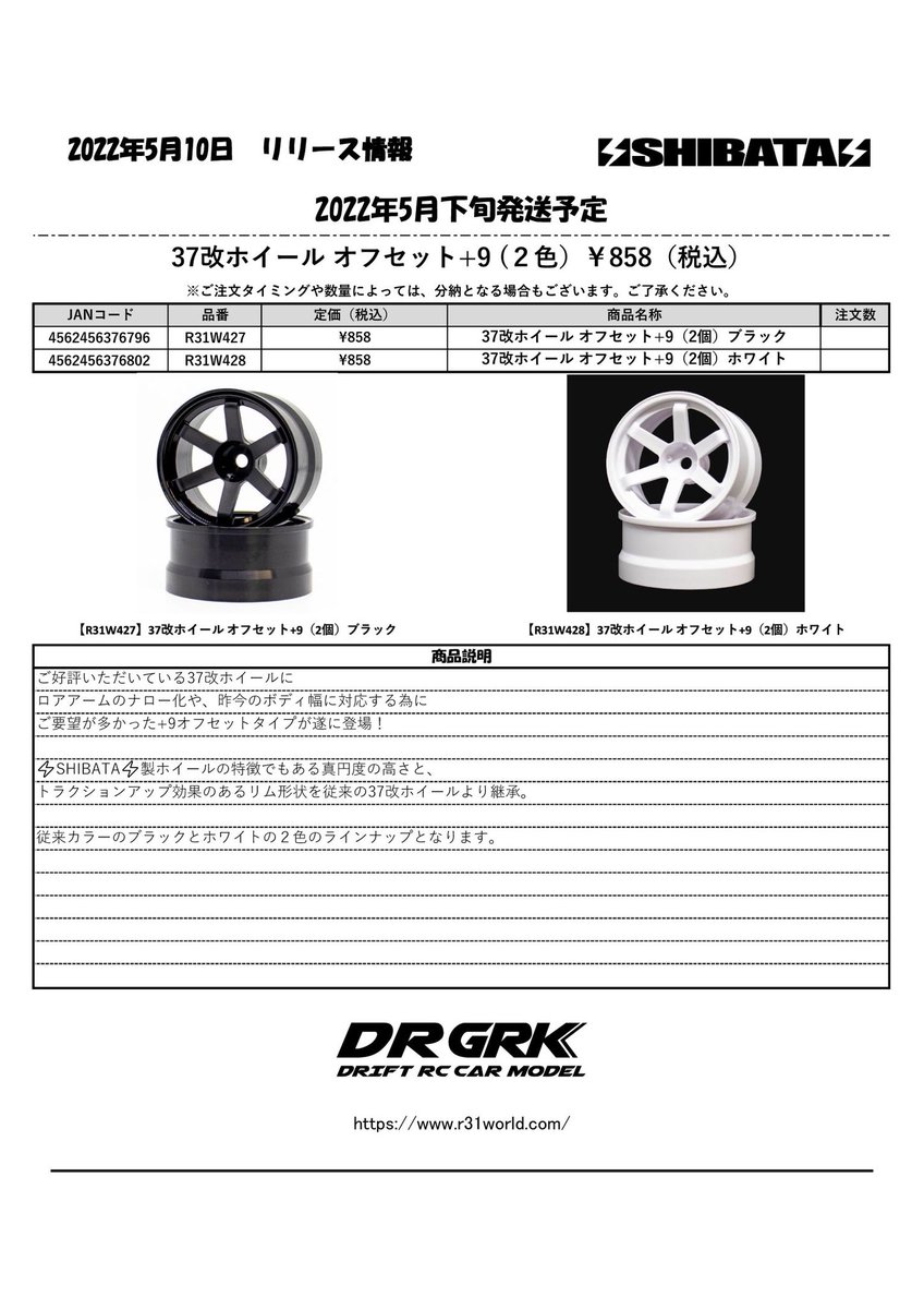grk_rc_official's tweet photo. 【新商品】
R31W427「37改ホイール オフセット+9 ブラック」
R31W428「37改ホイール オフセット+9 ホワイト」
ご好評いただいている37改ホイールに、オフセット+9が新登場!
ロアアームのナロー化や、幅の広いボディを搭載する際にご使用いただけます♪
#SHIBATA #GRK #DR #GRK4 #GS2EVO #GRKM https://t.co/kJW9uethLD