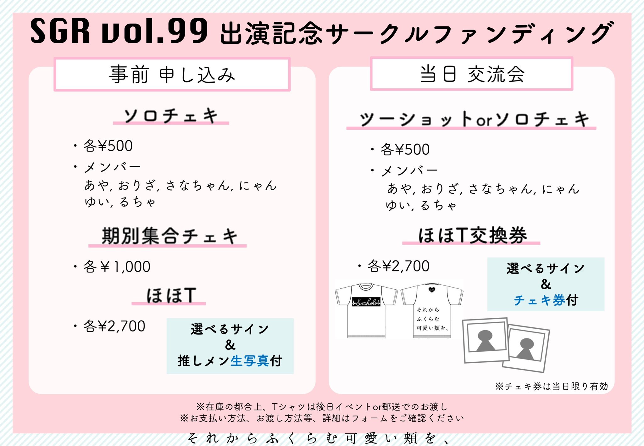 Twitter এ 公式 それからふくらむ可愛い頬を Sgr Vol 99記念サーファン決定 5 15のsgr Vol 99出演記念としてサークルファンディングを行います ソロチェキ 集合チェキ ほほtをご用意します 参加メンバー お渡し方法などの詳細はフォームをご確認