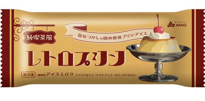 ５月１６日よりプリンアイスバー「純喫茶風レトロプリン」が新発売‼