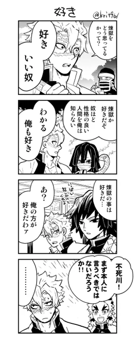さねみがすきすき言ってる煉不死 