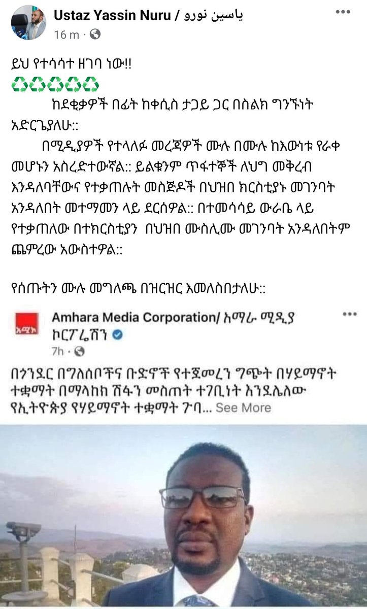 YasinIsak's tweet photo. ተመልከቱ እንግዲህ የአሚኮን ቅጥፈት!

Amhara Media Corporation/ አማራ ሚዲያ ኮርፖሬሽን የለየለት የቅጥፈት ማሽነሪ መሆኑን በተደጋጋሚ እያሳየን ይገኛል። በዚህም ምክንያት በከፍተኛ ፍጥነት የህዝቡን ተዓማኒነት እያጣ ይገኛል። https://t.co/6m5C6wsFw1