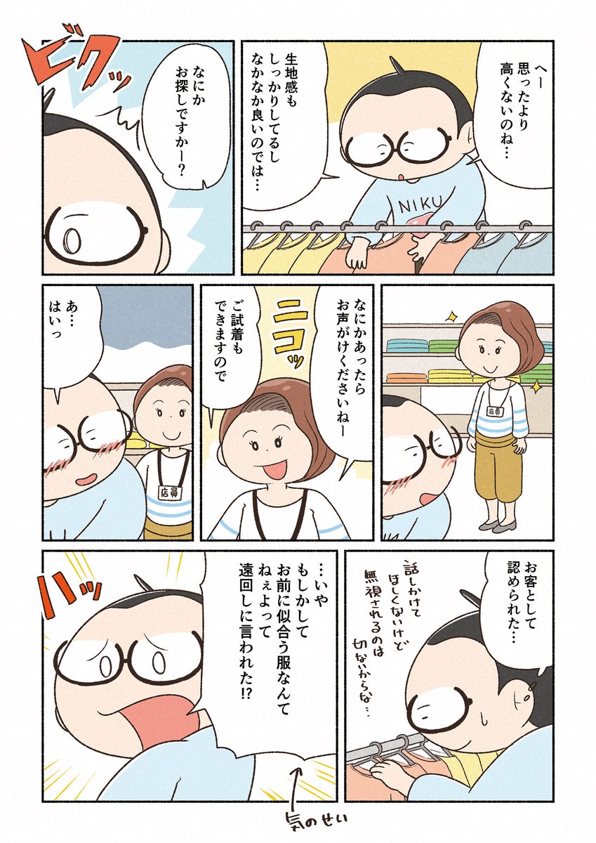 おしゃれな服屋で試着をする試みる話(再掲)(1/3)
#世界の片隅で地味に生きる #セカジミ
#漫画が読めるハッシュタグ #マンガが読めるハッシュタグ