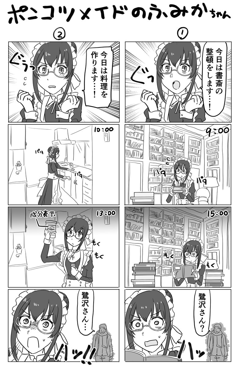 n番煎じポンコツメイドふみふみ漫画 