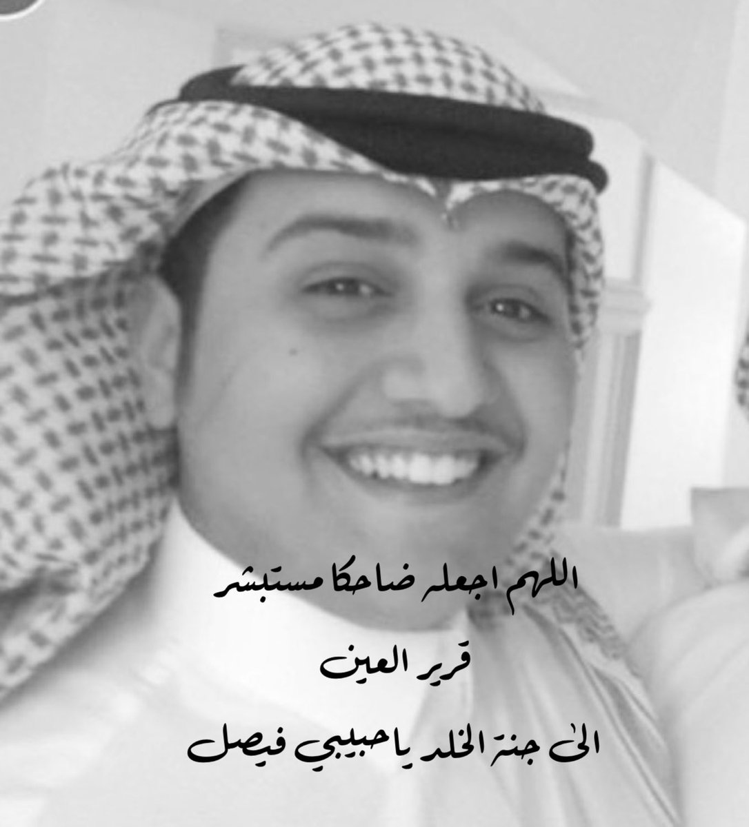 sameerhAleidi's tweet photo. اللهم اجعله ضاحكا مستبشر 
قرير العين 
 الى جنة الخلد ياحبيبي فيصل https://t.co/v4W1mitYFw