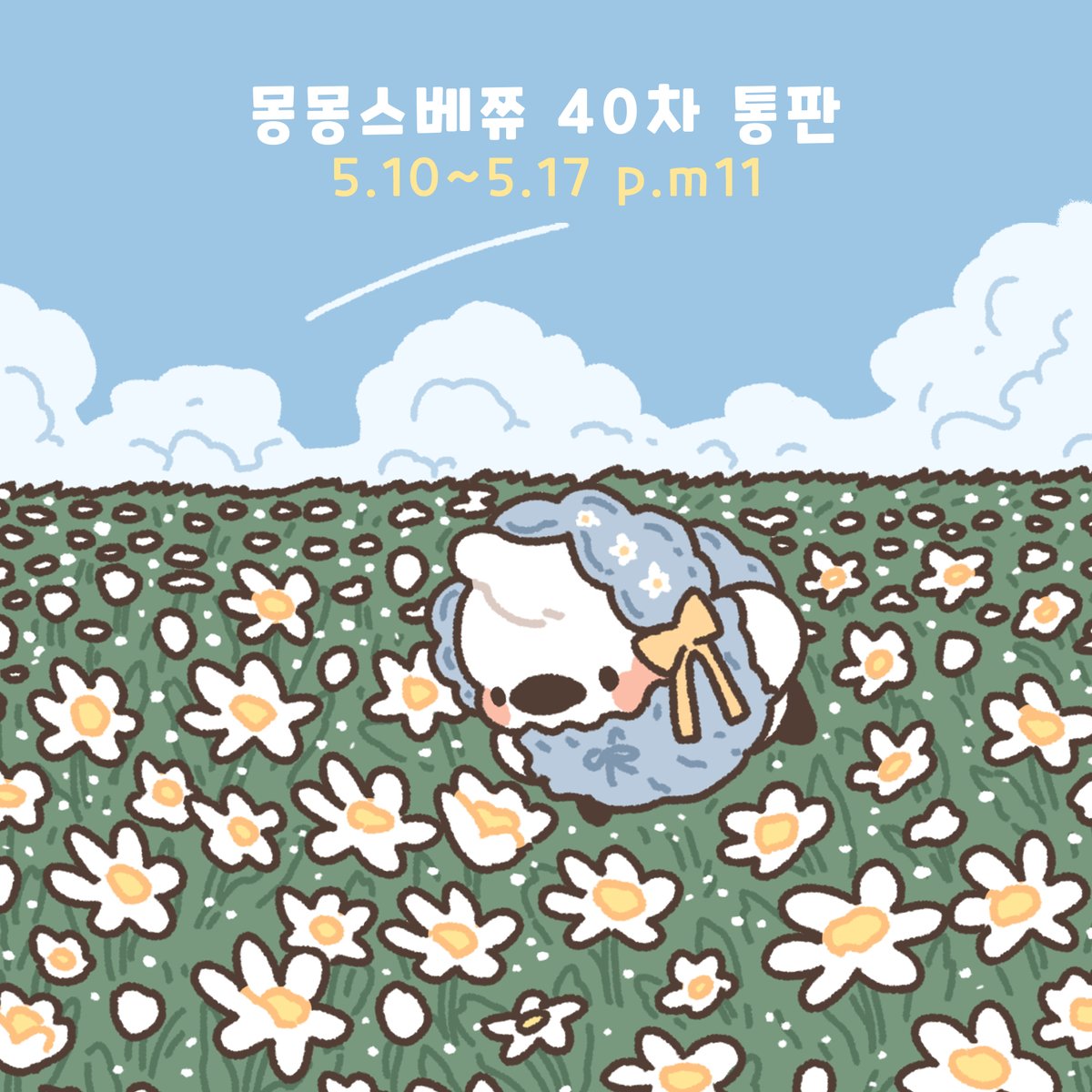 mongmong_space's tweet photo. 🌼몽몽스베쮸 40차 통판폼 오픈🌼

🌈05.10~05.17일 P.M 11시까지
☀️40차 통판 기념주문/입금 선착순 20분께 랜덤굿즈 증정
⚡️10000원 이상 구매시 몽스쮸 소봉투에 넣어드립니다.
🌜주문해주신 모든 분들께 금액대별 사은품 증정!

>>https://t.co/GSK3Qk2NpJ https://t.co/RaK8MGFLAD