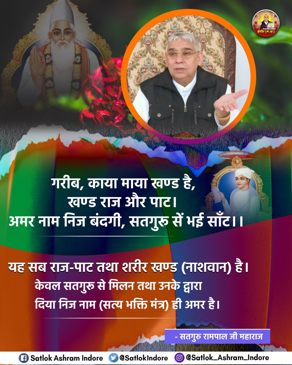 #सत_भक्ति_संदेश #SaintRampalJiQuotes 
#SatlokAshramINDORE
