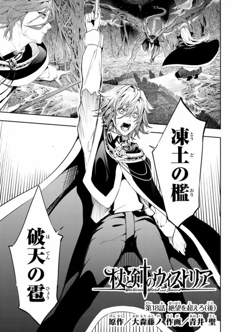 #杖と剣のウィストリア

第18話掲載中!!!

イビルグランドデュークと対面したウィルパーティ…
絶体絶命の中
ウィルの作戦が功を奏す!!!!!

だがー・・・

めちゃめちゃ盛り上がってるから是非読んでみてくれよな!!
続きはこちら⏬⏬⏬
https://t.co/NOIIXBxQve 