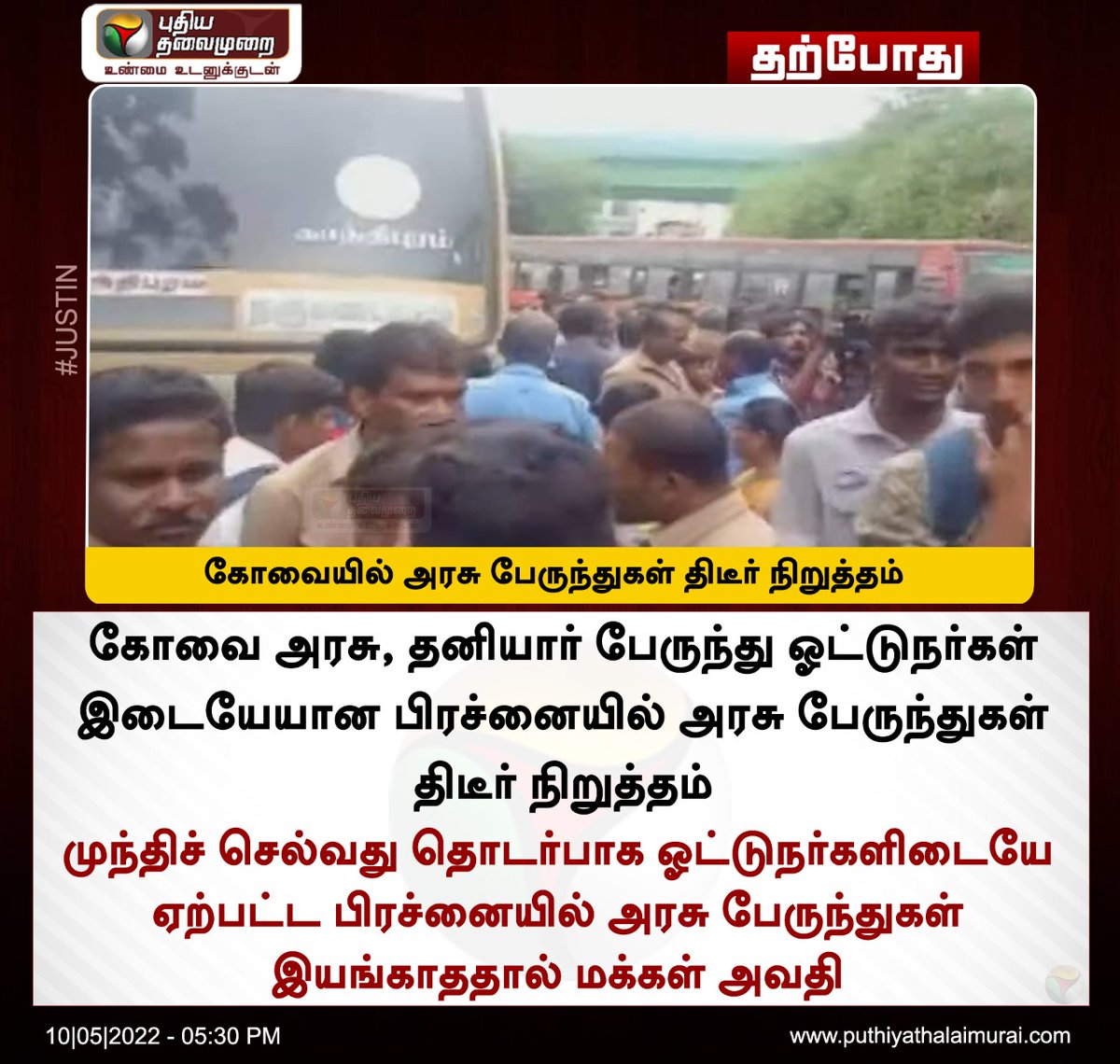 msureshkumar006's tweet photo. கோவை அரசு தனியார் பேருந்து ஓட்டுனர்களிடையே கைகலப்பு , அரசு பேருந்து ஓட்டுனர்கள் பேருந்துகளை நிறுத்தி போராட்டம் போக்குவரத்து ஸ்தம்பிப்பு @PTTVOnlineNews @karthickselvaa #Coimbatore #BusProtest @mkstalin @jaishankarPTTV @weluvcoimbatore https://t.co/oA6PYF8Lzo