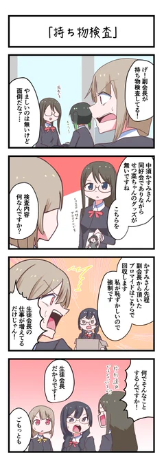 虹ヶ咲4コママンガ「持ち物検査」
#lovelive 