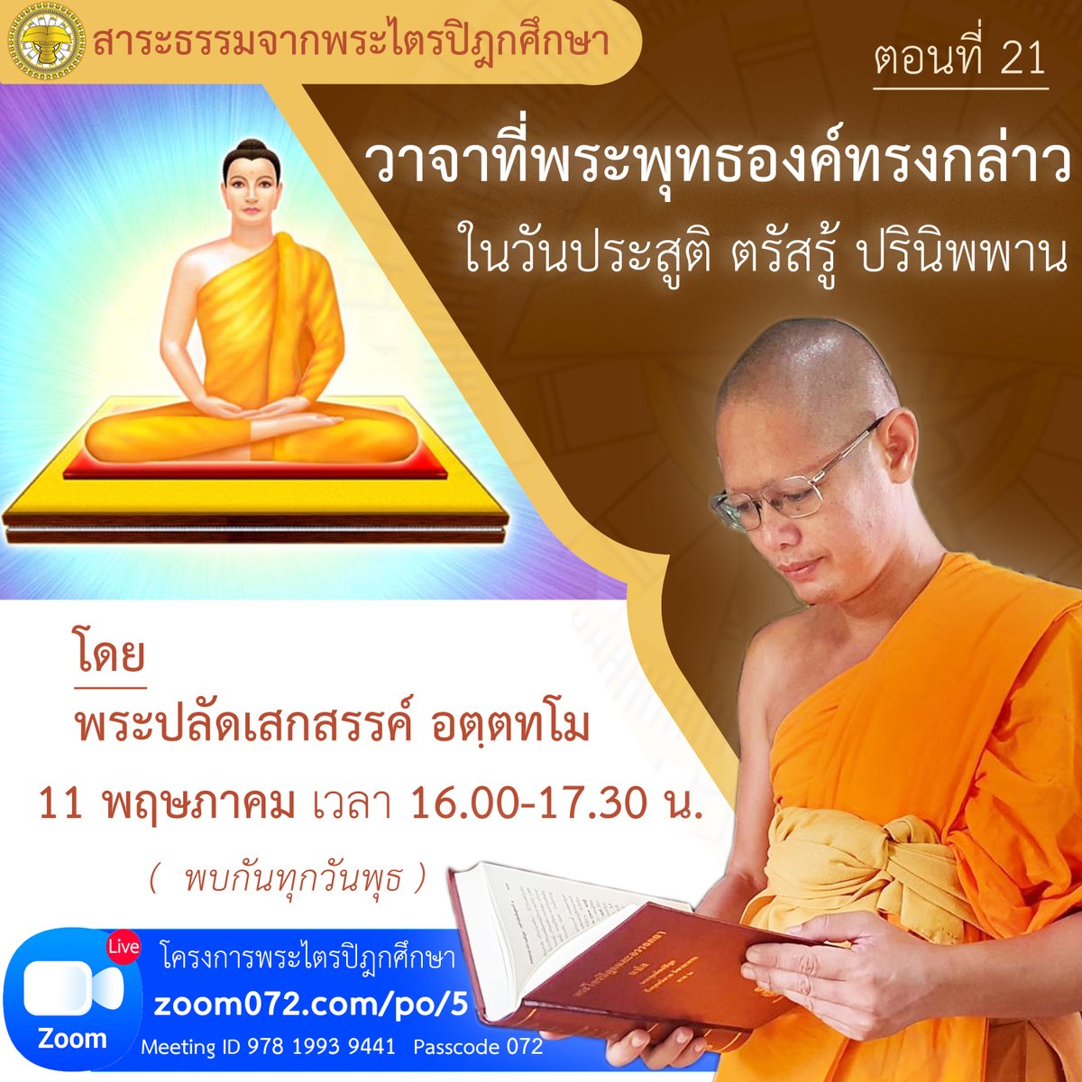 happydhamma's tweet photo. #พลาดไม่ได้
11 พฤษภาคม 2564
เวลา 16.00-17.30 น.
รายการ #สาระธรรมจากพระไตรปิฎก
ตอนที่21 วาจาที่พระพุทธองค์ ทรงกล่าว ในวันประสูติ ตรัสรู้ ปรินิพพาน
โดย พระปลัดเสกสรรค์ อตฺตทโม
คลิก https://t.co/7CS3Agk0Td
Meeting ID : 978 1993 9441
Passcode : 072
#วันวิสาขบูชา 
#วันพระ
#พระพุทธเจ้า https://t.co/JPfSRWu5ux