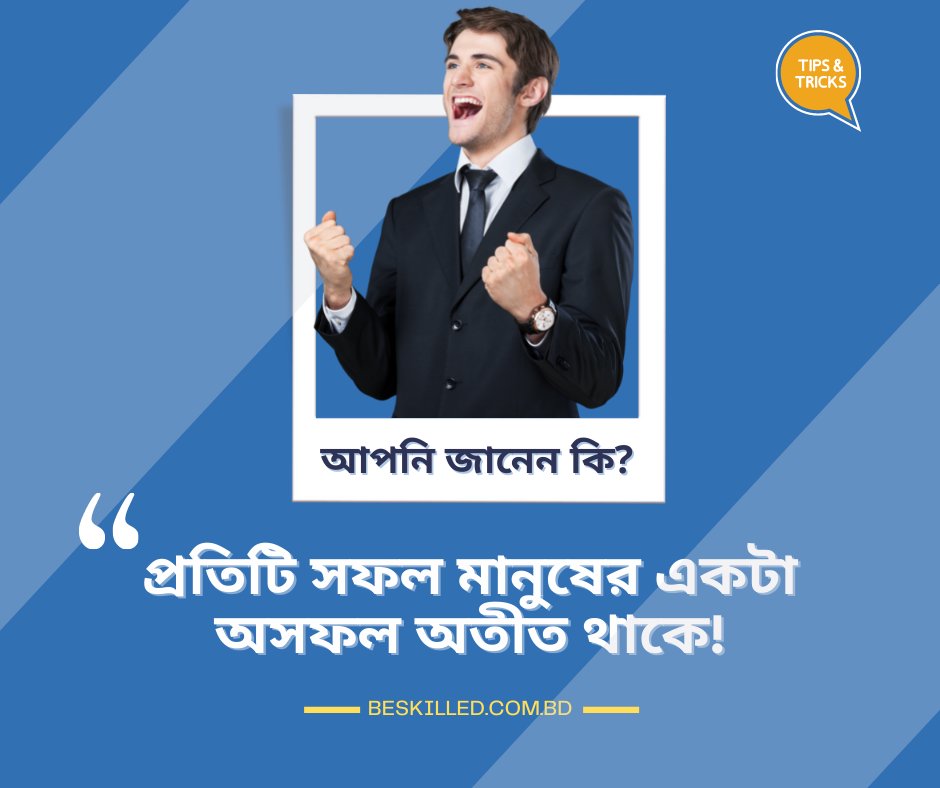 be_skilledbd's tweet photo. আপনি জানেন কি?
☛ প্রতিটি সফল মানুষের একটা অসফল অতীত থাকে! https://t.co/xWdQma2Mwl