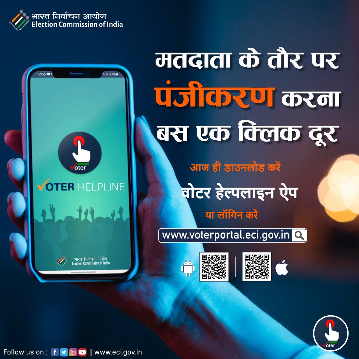 मतदाता पंजीकरण कराना है आसान.. 

आज ही 'वोटर हेल्पलाइन ऐप' डाउनलोड करें या voterportal.eci.gov.in पर जाएं। 

#GoRegister
#VoterHelplineApp
#ECI
#ElectionCommissionOfIndia