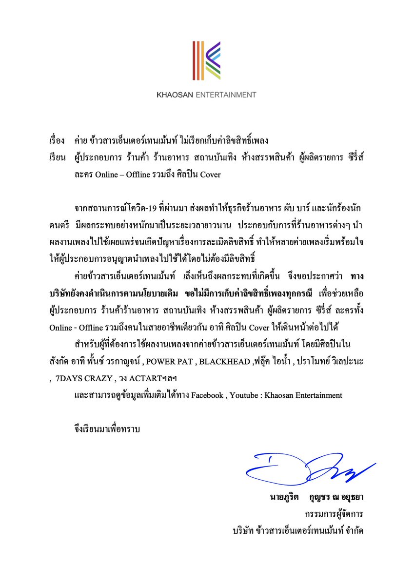 Khaosan_Ent's tweet photo. Khaosan Entertainment
“ข้าวสารเอ็นเตอร์เทนเม้นท์” ไม่เก็บค่าลิขลิทธิ์เพลง!!
ช่วยเหลือผู้ประกอบการสถานบันเทิง-คนดนตรี https://t.co/ycFju8WZaI