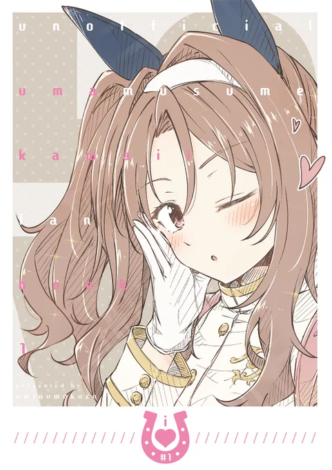 < お知らせ >

title:
『 i ♡ U - #1 - 』

GW新刊の ウマ娘 𝙠𝙖𝙬𝙖𝙞𝙞 𝙗𝙤𝙤𝙠 です。
最近アップしてたやつとか色々収録してます🤗✨

🅱️ shizumisou / BOOTH
https://t.co/U5Cgp9ruMe

🍈 メロンブックス / ※専売
https://t.co/iASEVTPDfR

どうぞ宜しくお願いします〜🙏✨ 