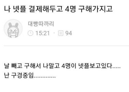 utzzal1's tweet image. 나 넷플 결제해두고 4명 구해가지고