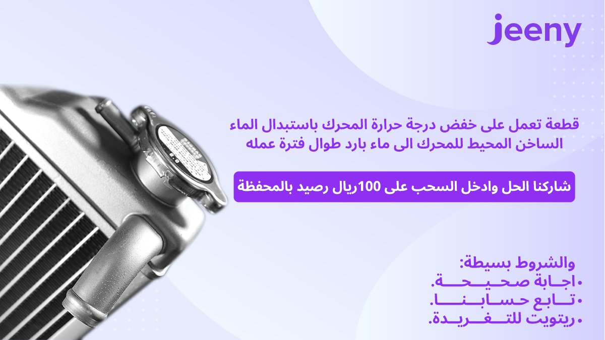 لكل شريك فاهم في قطع السيارات 🚗😎
شاركنا بالحل الصح وادخل السحب على 100ريال رصيد 
لاتنسى تطبيق الشروط وفالك الفوز💜💪🏼
*المسابقة خاصة فقط بشركاء #جيني