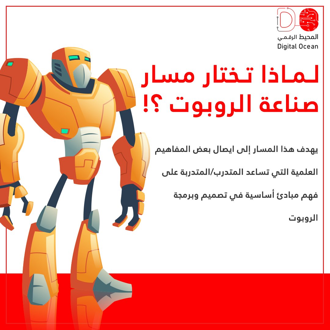 digital_ocean_'s tweet photo. لماذا تختار مسار صناعة الروبوت ؟!

يهدف هذا المسار إلى ايصال بعض المفاهيم العلمية التي تساعد المتدرب/المتدربة على فهم مبادئ أساسية في تصميم وبرمجة الروبوت https://t.co/S3UjAI6WZb