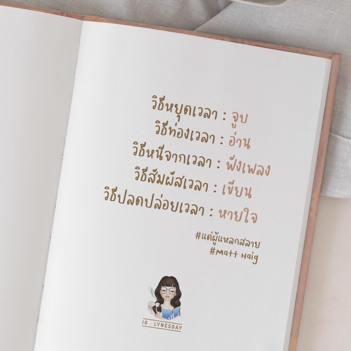 LYNESDAY's tweet photo. วิธีหยุดเวลา:จูบ
วิธีท่องเวลา:อ่าน
วิธีหนีจากเวลา:ฟังเพลง
วิธีสัมผัสเวลา:เขียน
วิธีปลดปล่อยเวลา:หายใจ

Book : #แด่ผู้แหลกสลาย #reasonstostayalive
Author : #matthaig

♡ IG : @lynesday ,  #LYNESDAYBOOK

#หนังสือ
#หนังสือดีบอกต่อ #หนังสือแนะนำ #หนังสือดี #คำคมหนังสือ https://t.co/YsZTwJLbAb