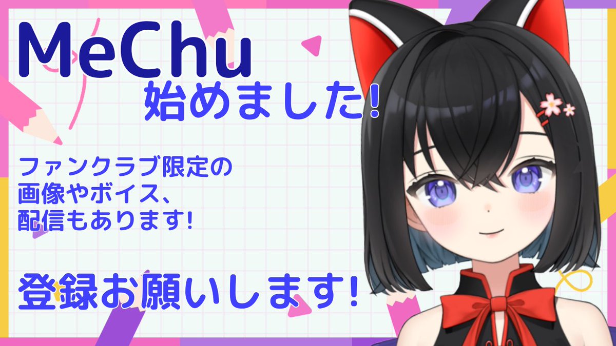Hukuneko_yuna's tweet photo. 限定配信や限定コンテンツが見れるのはMeChuファンクラブだけ!
入ってゆなのこといーっぱい知って💗
秘密のお話たくさんしようね✨
https://t.co/zcM7YpJCWR
#福猫ゆな #MeChu #新人Vtuber #Vtuber好きさんと繋がりたい #個人VTuberだって拡散されたい #ド直球に言いますがフォローしてください https://t.co/RiTWo1GeJR