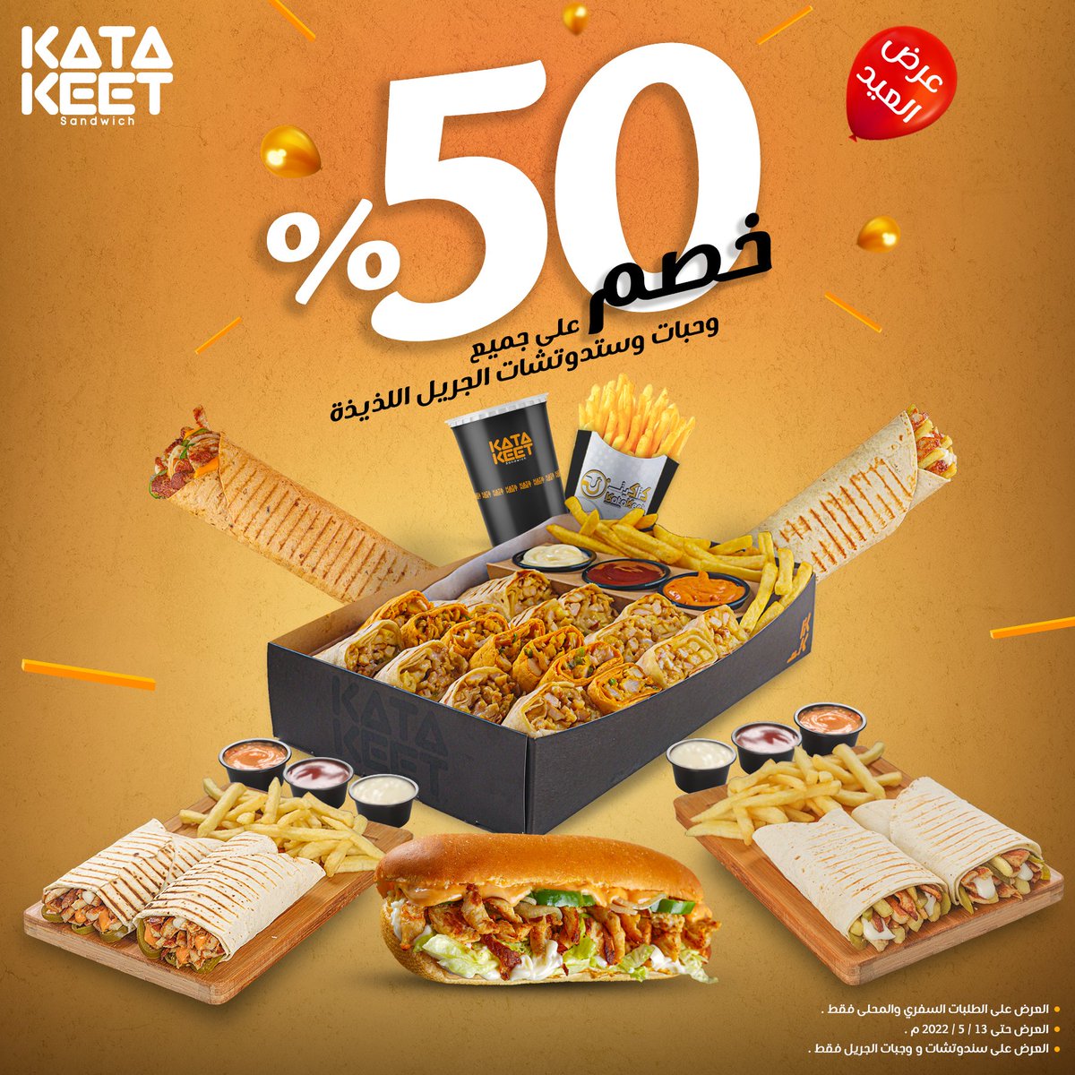 katakeetksa's tweet photo. عرض خاص 😍
خصم ٥٠% على جميع سندوتشات الجريل 

👈 العرض على الطلبات السفري و المحلي فقط. 
👈 العرض حتى ١٣ / ٥ / ٢٠٢٢ م 
👈 العرض على سندوتشات الجريل فقط .

👍 الحق العرض 👍

كل عام و انتم بخير 

#كتاكيت_سندوتشات_ممتعه 
اوقات فروعنا من الساعة ٤ عصرا حتى الساعة ٦ صباحا
#مطاعم_الرياض https://t.co/8JRQz2Q6FR