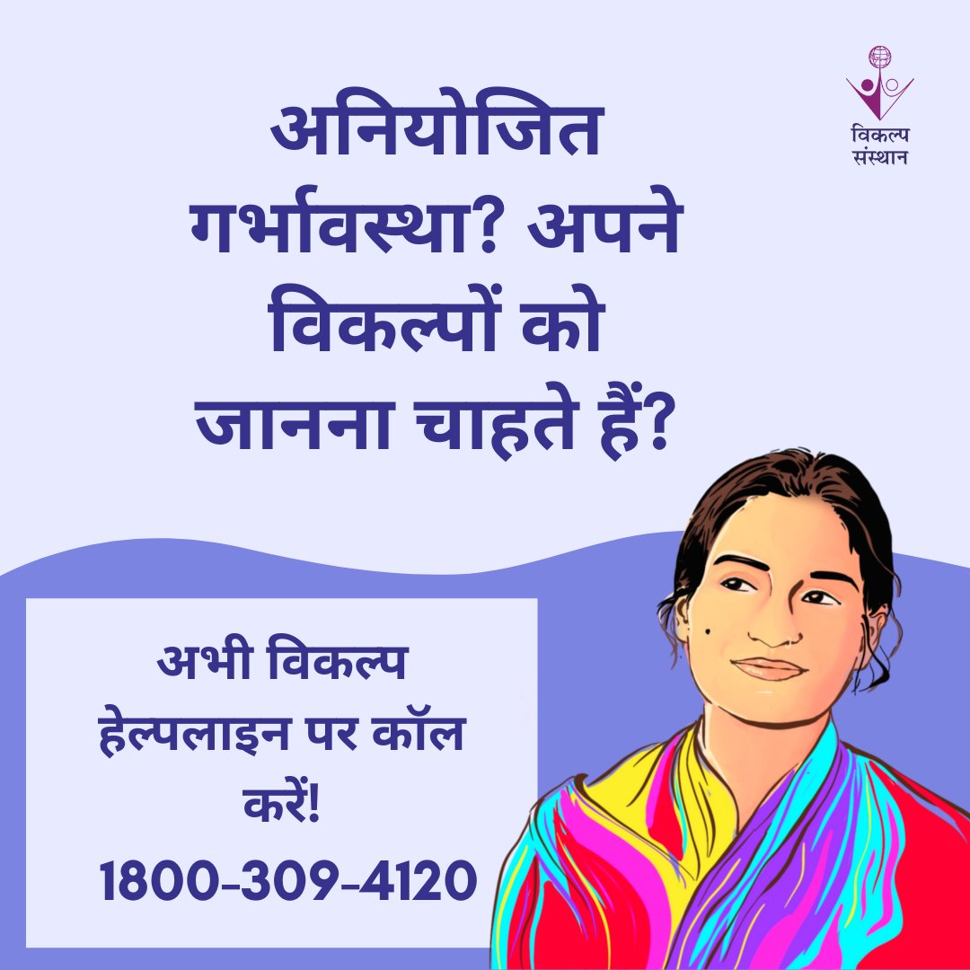 Unsure of what to do with an unplanned pregnancy? Don't wait  #CallVikalpNow at 1800-309-4120
#vikalpsansthan #vikalpcanhelp #callnow #indiahelpline #safeabortion #womensrights #YouHaveTheOption