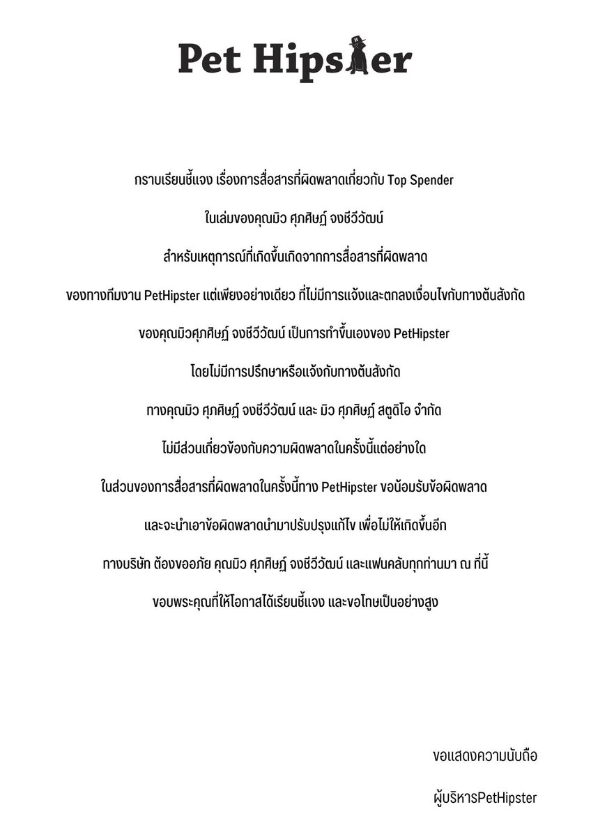Pet_Hipster's tweet photo. ทาง PetHipster ต้องขออภัยเป็นอย่างสูงในความผิดพลาดครั้งนี้🙏

#MewSuppasitxPetHipster #PetHipster #MewSuppasit #มิวศุภศิษฏ์ #mewlions #mewsuppasitstudio https://t.co/fgfBkC1LCr