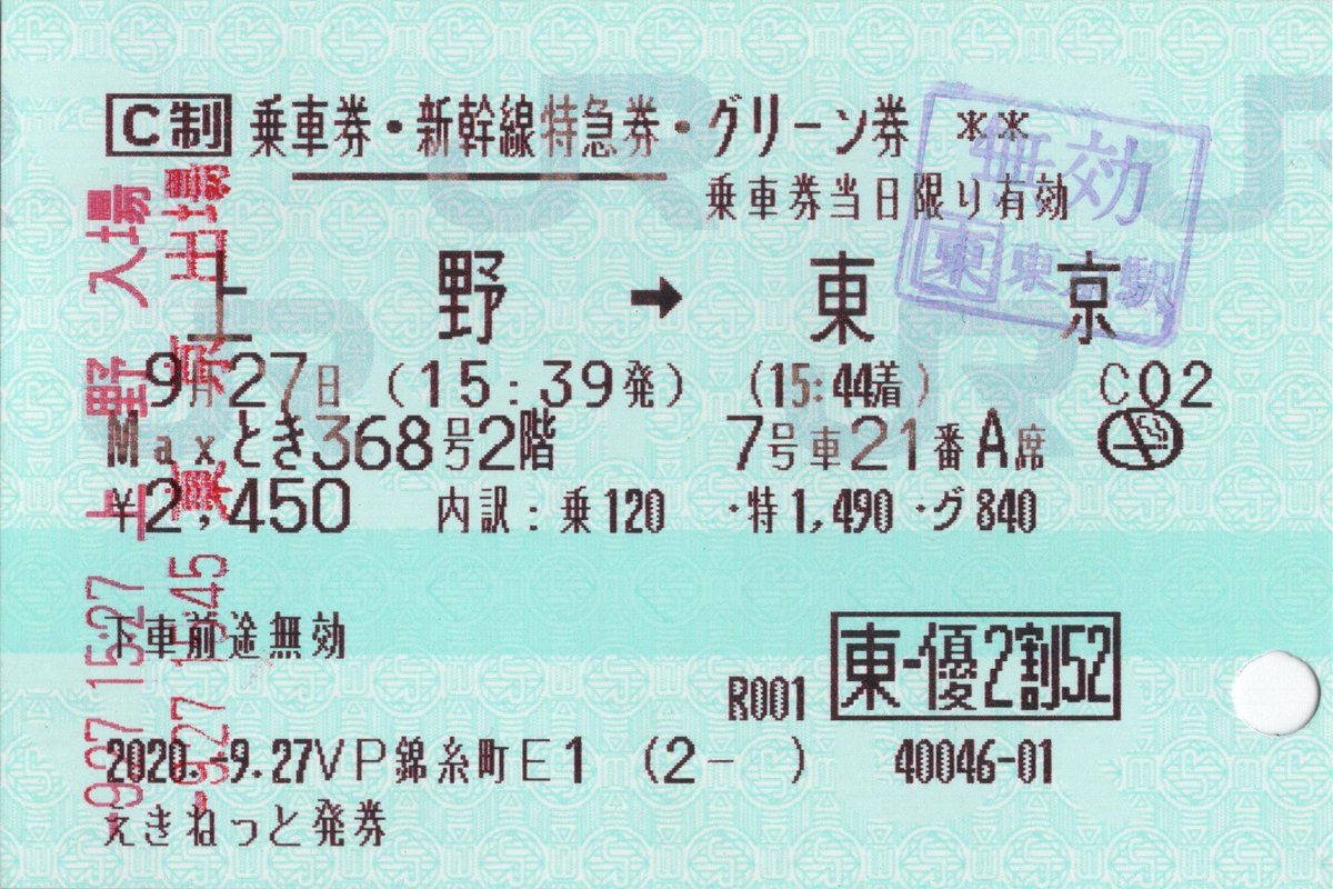 lmnrx's tweet photo. びゅうプラザ、Max号、東-優2割52、東京上野間のえきねっと予約など、今はもうできない要素もりもりのきっぷ https://t.co/u2f9jowjAl